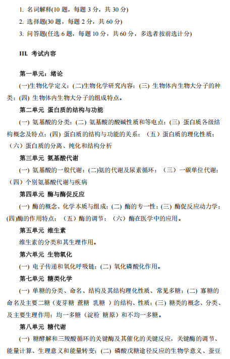 河南医药大学2026年硕士研究生考试大纲-生物化学