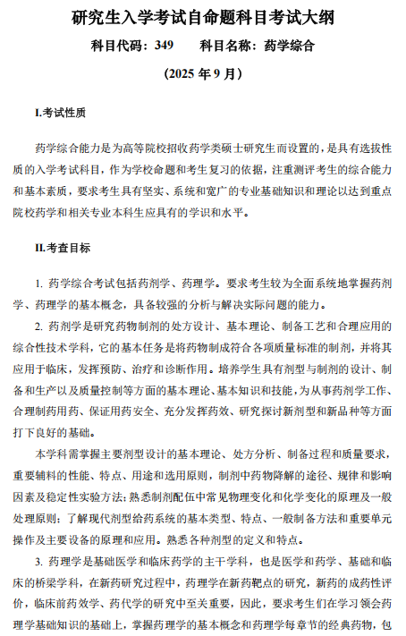 河南医药大学2026年硕士研究生考试大纲-药物综合