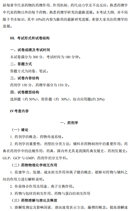 河南医药大学2026年硕士研究生考试大纲-药物综合
