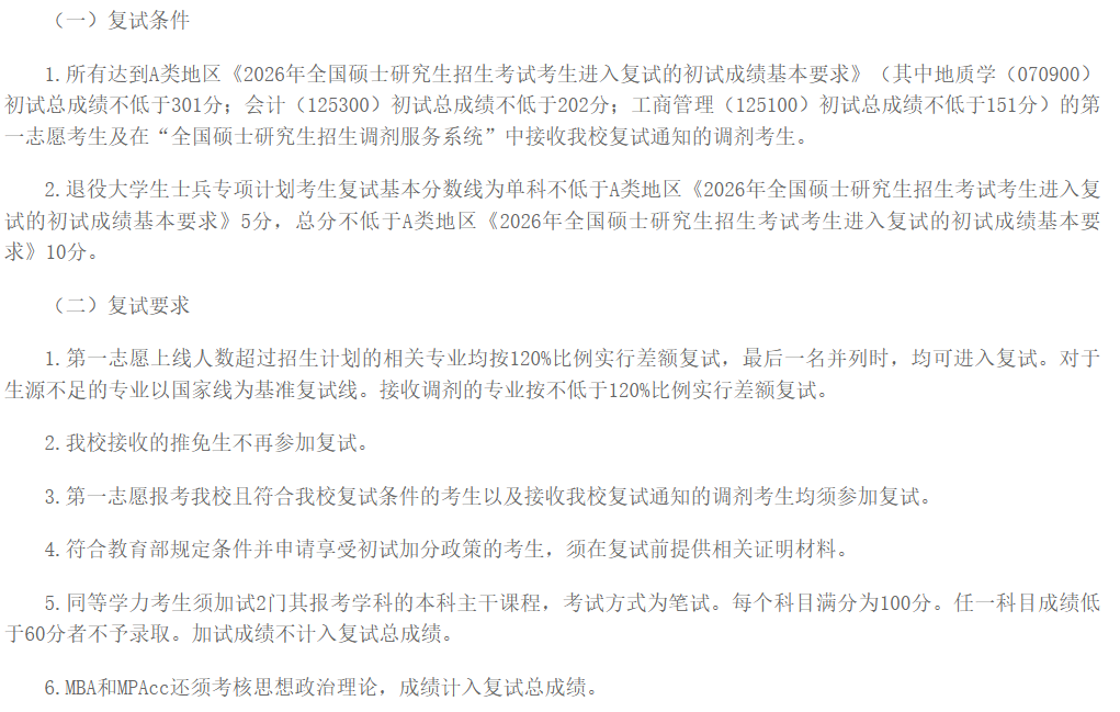 东北石油大学2026年硕士研究生复试分数线