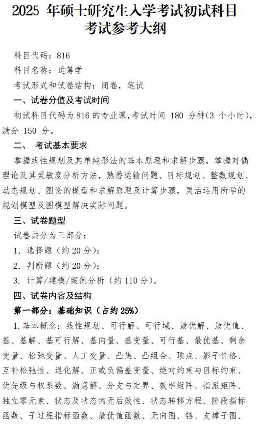 郑州航空工业管理学院2026年自命题科目考试大纲-运筹学