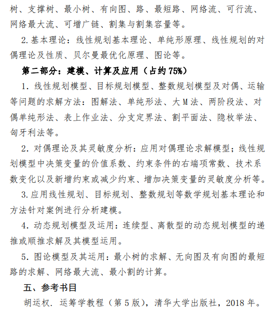 郑州航空工业管理学院2026年自命题科目考试大纲-运筹学