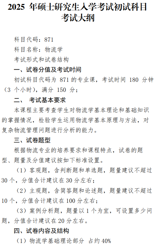 郑州航空工业管理学院2026年自命题科目考试大纲-物流学