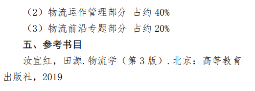 郑州航空工业管理学院2026年自命题科目考试大纲-物流学
