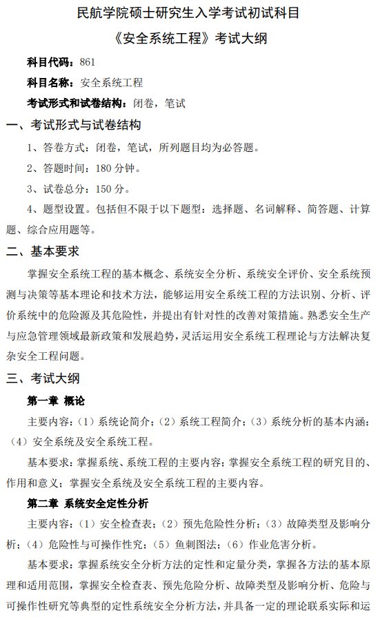 郑州航空工业管理学院2026年自命题科目考试大纲-安全系统工程