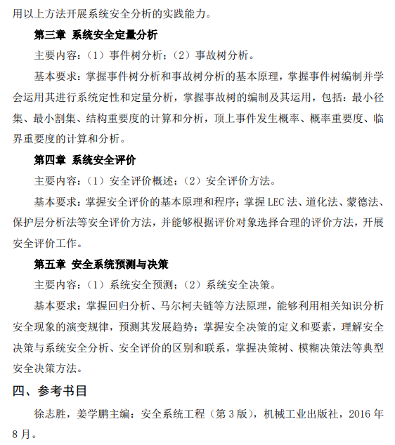 郑州航空工业管理学院2026年自命题科目考试大纲-安全系统工程