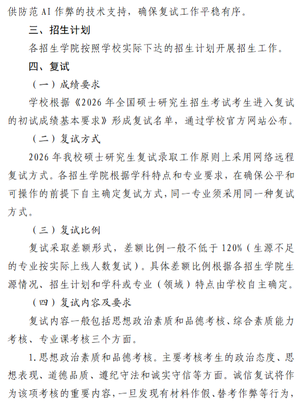 昌吉学院2026年硕士研究生招生复试录取工作办法