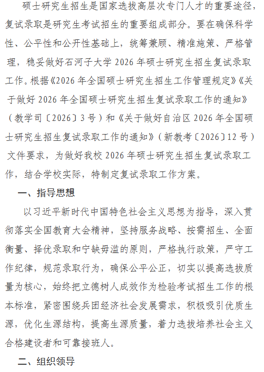 石河子大学2026年硕士研究生招生复试录取工作方案