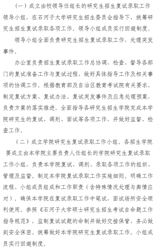 石河子大学2026年硕士研究生招生复试录取工作方案