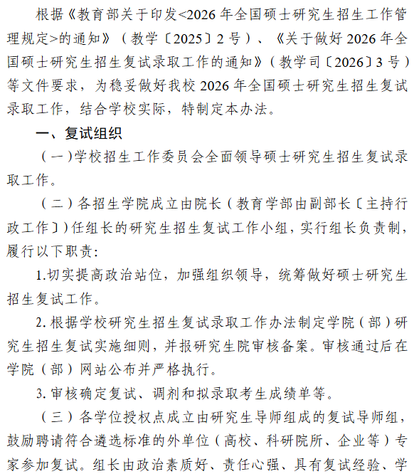 宁夏师范大学2026年硕士研究生招生复试录取工作办法