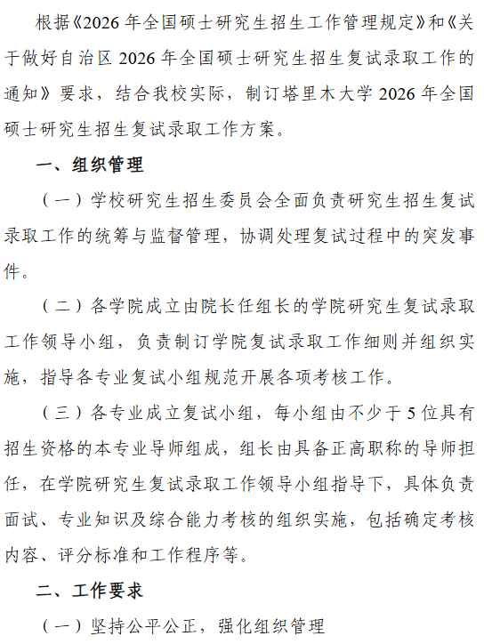 塔里木大学2026年全国硕士研究生招生复试录取工作方案