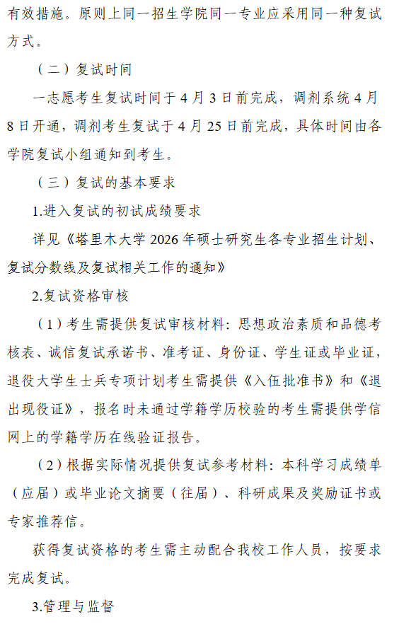塔里木大学2026年全国硕士研究生招生复试录取工作方案