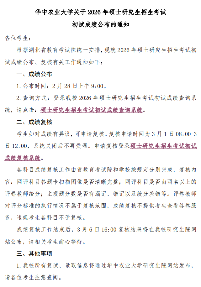 华中农业大学2026年推免生招生专业目录