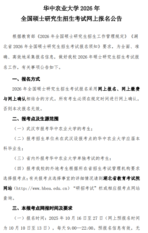 华中农业大学2026年全国硕士研究生招生考试网上报名公告