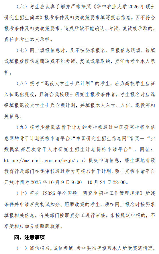 华中农业大学2026年全国硕士研究生招生考试网上报名公告