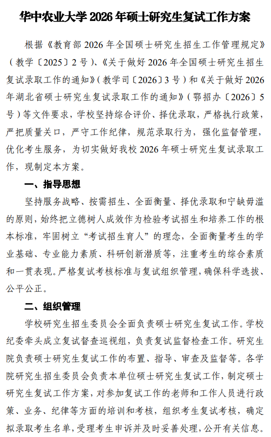 华中农业大学2026年硕士研究生复试工作方案