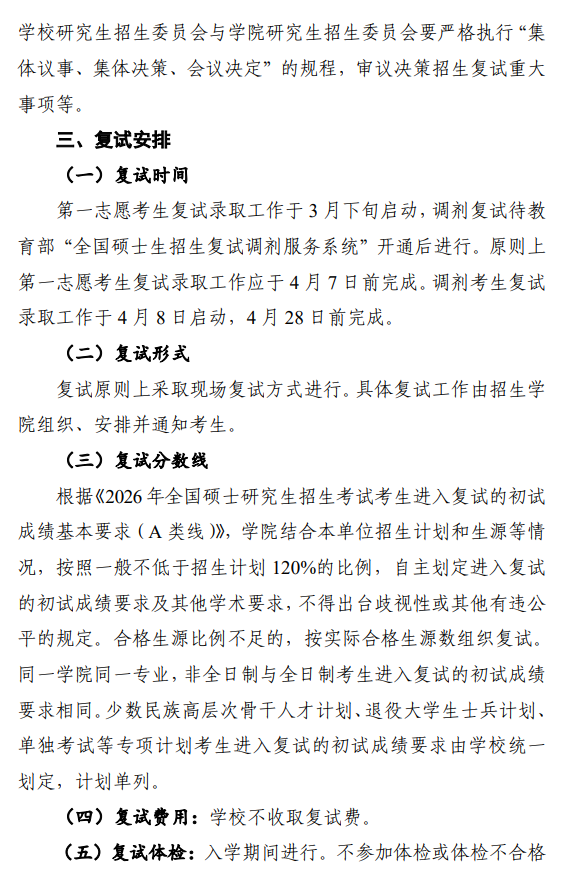 华中农业大学2026年硕士研究生复试工作方案