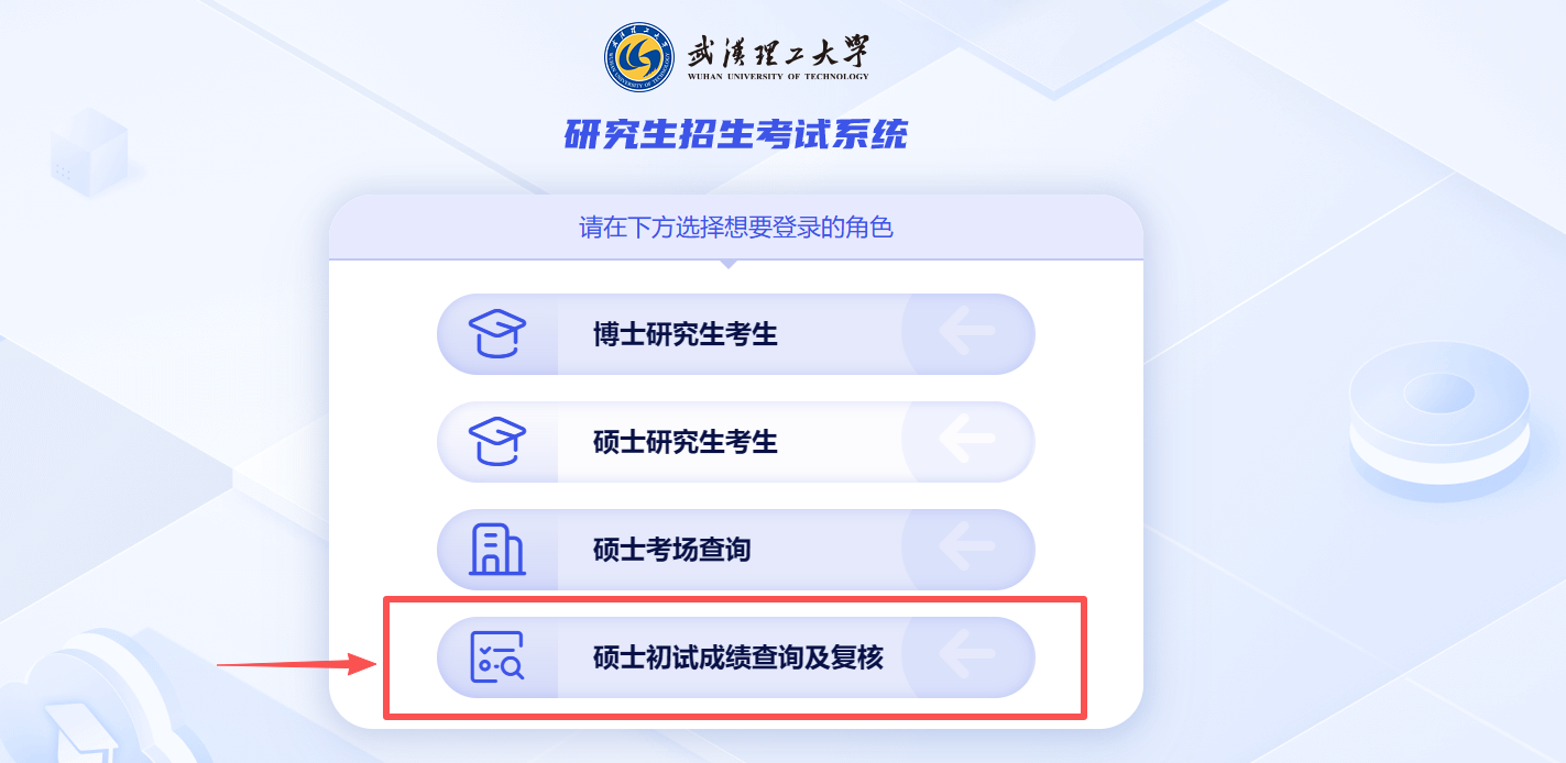 2026年武汉理工大学研考初试成绩的通知