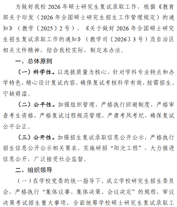 伊犁师范大学2026年全国硕士研究生招生复试录取办法