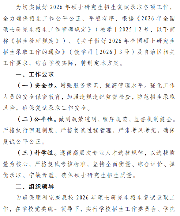 喀什大学2026年全国硕士研究生招生复试录取方案