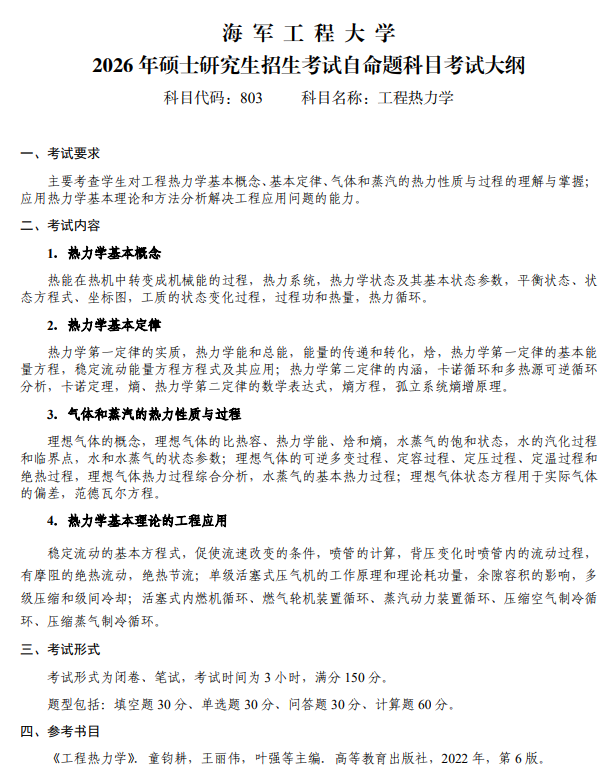 海军工程大学2026年硕士研究生招生考试大纲-工程热力学