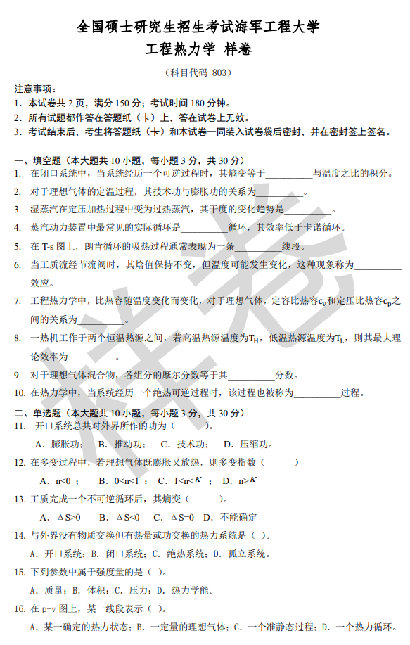 海军工程大学2026年硕士研究生招生考试大纲-工程热力学