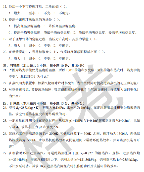 海军工程大学2026年硕士研究生招生考试大纲-工程热力学