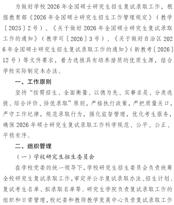 新疆医科大学2026年硕士研究生招生复试录取办法