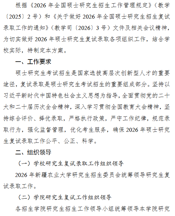 新疆农业大学2026年硕士研究生招生复试和录取工作方案