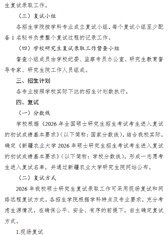 新疆农业大学2026年硕士研究生招生复试和录取工作方案
