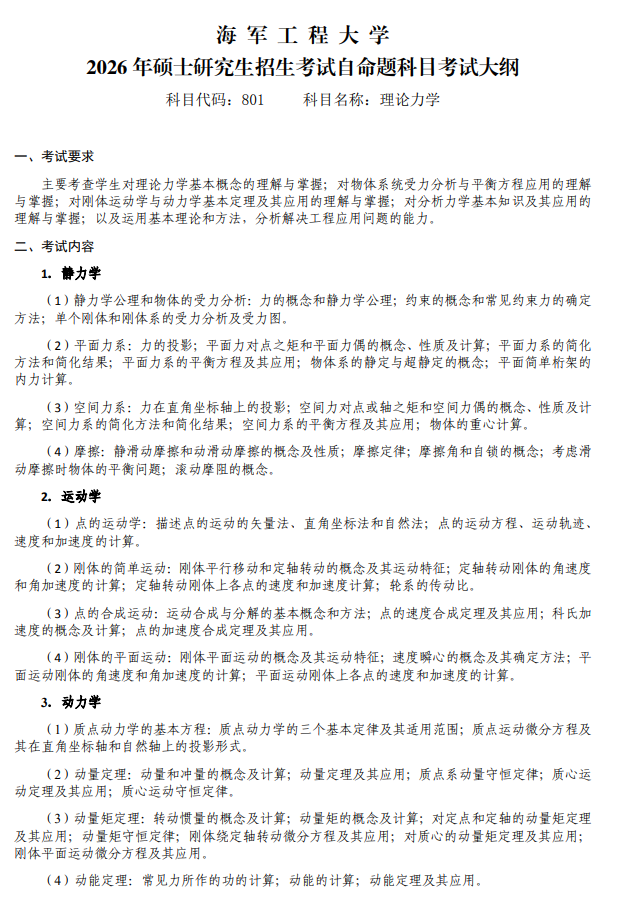 海军工程大学2026年硕士研究生招生考试大纲-理论力学