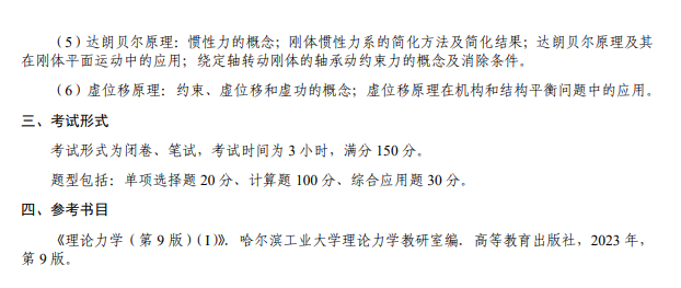 海军工程大学2026年硕士研究生招生考试大纲-理论力学