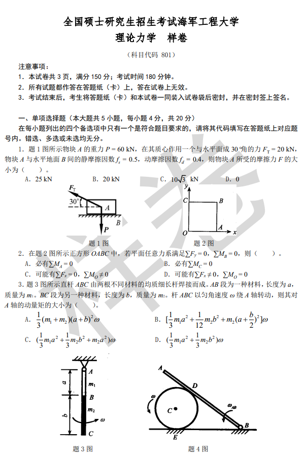 海军工程大学2026年硕士研究生招生考试大纲-理论力学