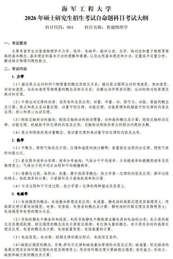 海军工程大学2026年硕士研究生招生考试大纲-普通物理学
