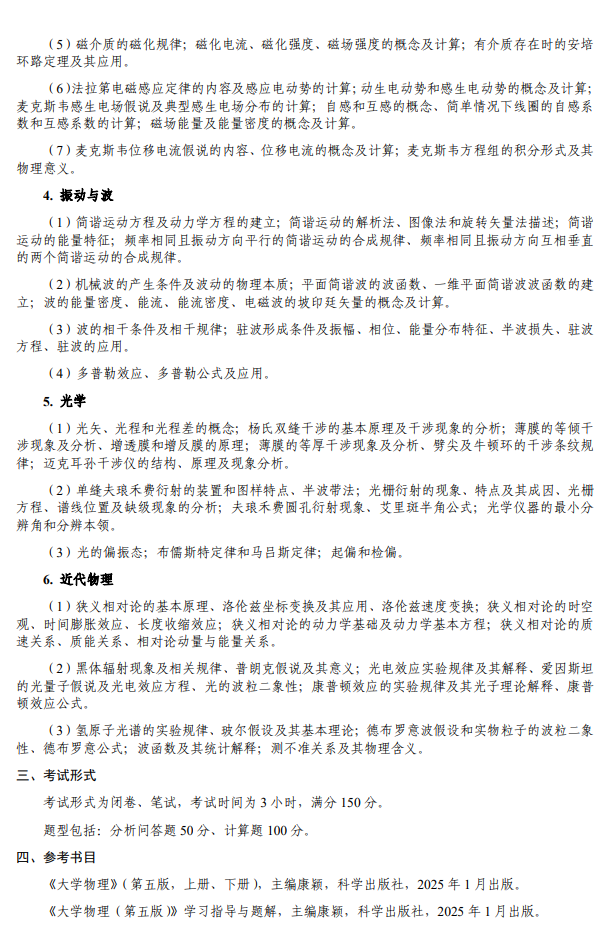 海军工程大学2026年硕士研究生招生考试大纲-普通物理学