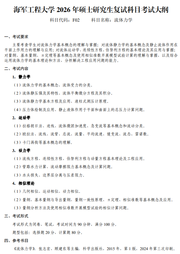 海军工程大学2026年硕士研究生招生复试科目考试大纲-流体力学