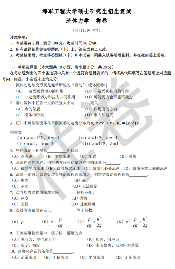 海军工程大学2026年硕士研究生招生复试科目考试大纲-流体力学