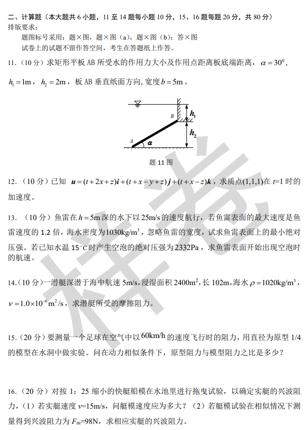 海军工程大学2026年硕士研究生招生复试科目考试大纲-流体力学