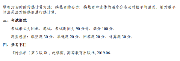 海军工程大学2026年硕士研究生招生复试科目考试大纲-传热学