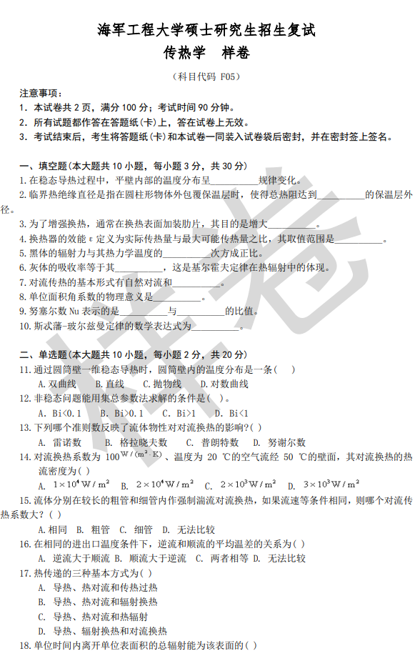 海军工程大学2026年硕士研究生招生复试科目考试大纲-传热学
