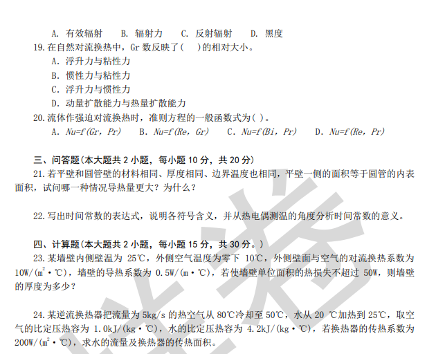 海军工程大学2026年硕士研究生招生复试科目考试大纲-传热学
