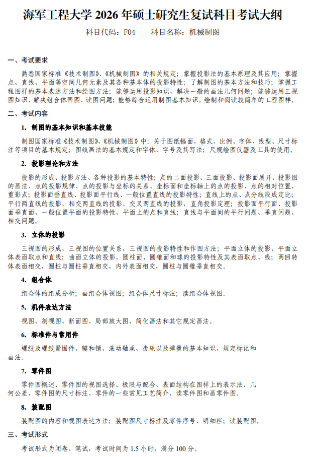 海军工程大学2026年硕士研究生招生复试科目考试大纲-机械制图