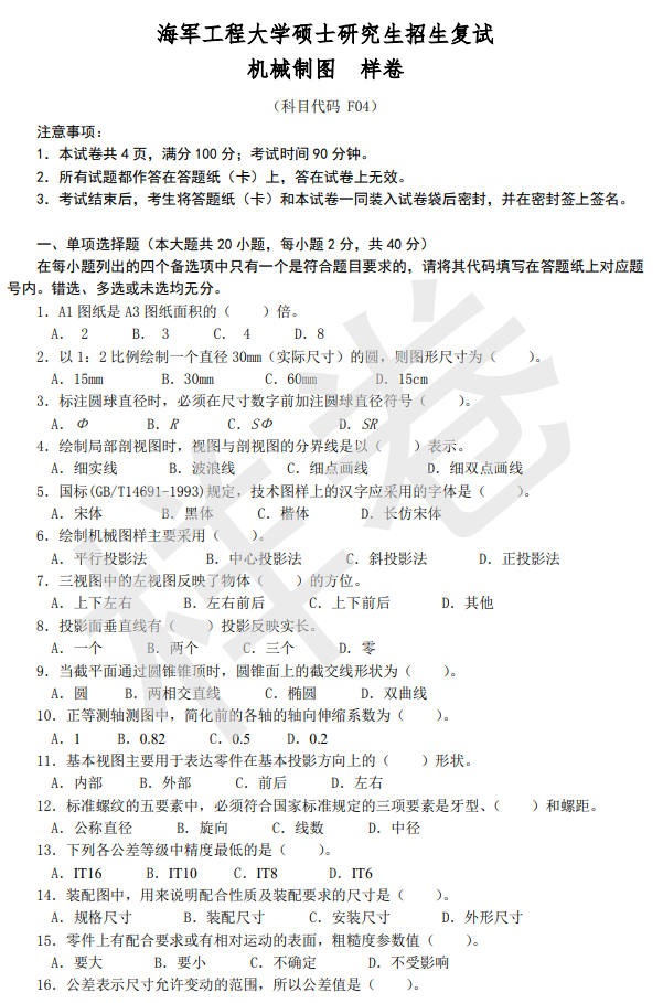 海军工程大学2026年硕士研究生招生复试科目考试大纲-机械制图