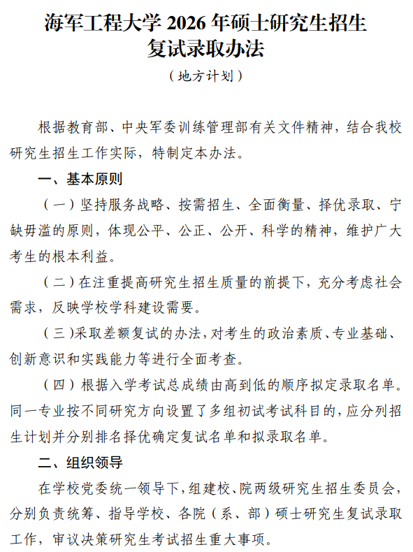 海军工程大学2026年硕士研究生招生复试录取办法