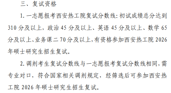 西安热工研究院有限公司2026年硕士研究生招生复试分数线