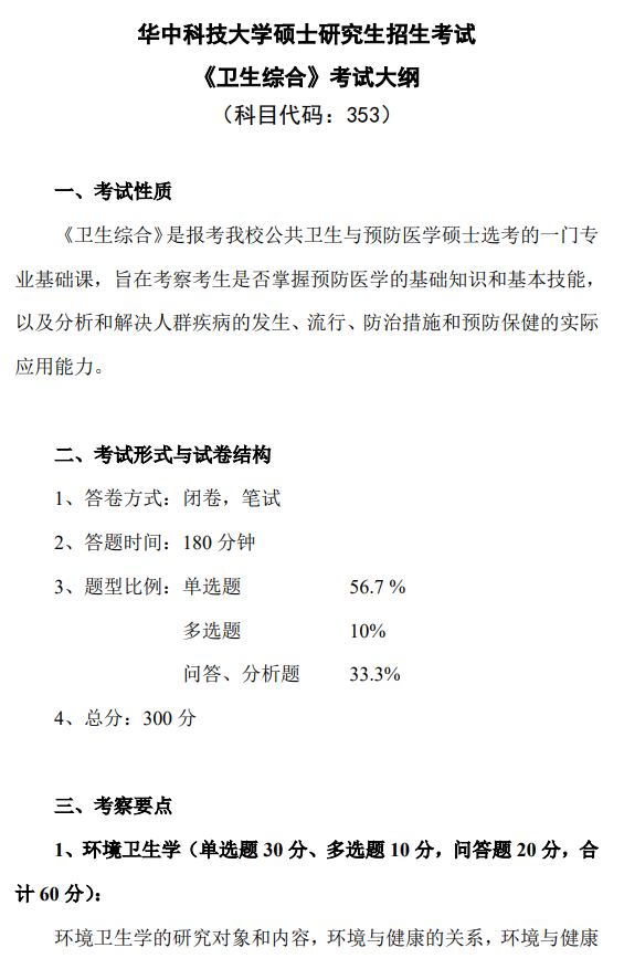 华中科技大学硕士研究生招生考试《卫生综合》考试大纲