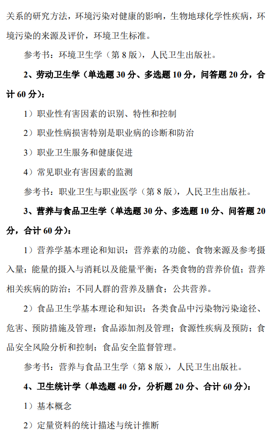 华中科技大学硕士研究生招生考试《卫生综合》考试大纲