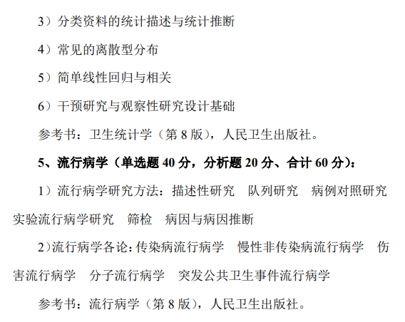 华中科技大学硕士研究生招生考试《卫生综合》考试大纲