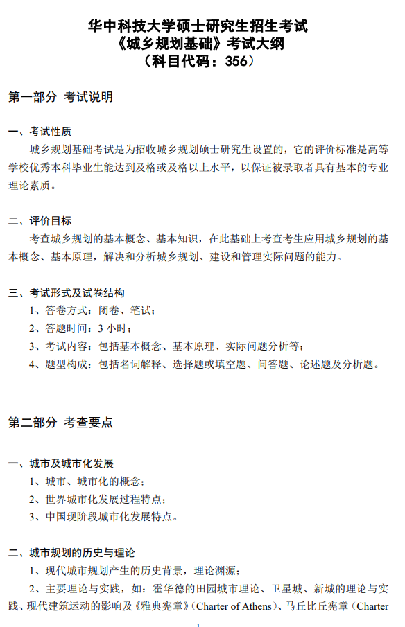 华中科技大学硕士研究生招生考试《城乡规划基础》考试大纲