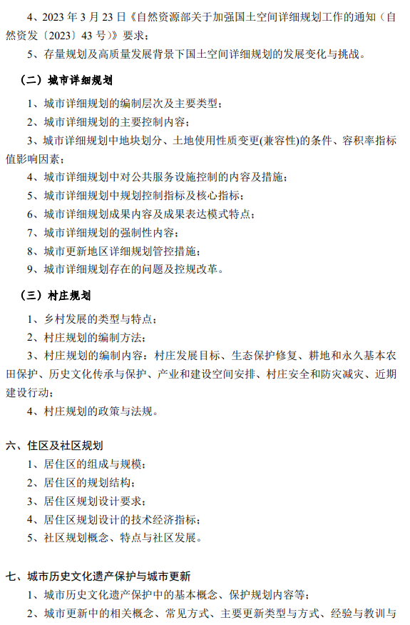 华中科技大学硕士研究生招生考试《城乡规划基础》考试大纲